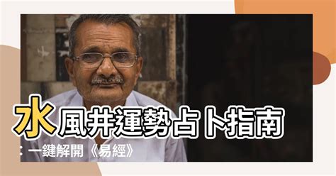 水風井感情發展|井卦（水風井）易經第四十八卦（坎上巽下）詳細解說